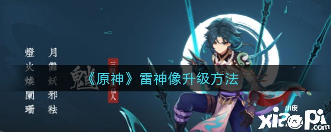 《原神》雷神像进级要领