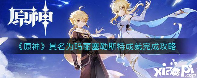 《原神》其名为玛丽塞勒斯特成绩完成攻略