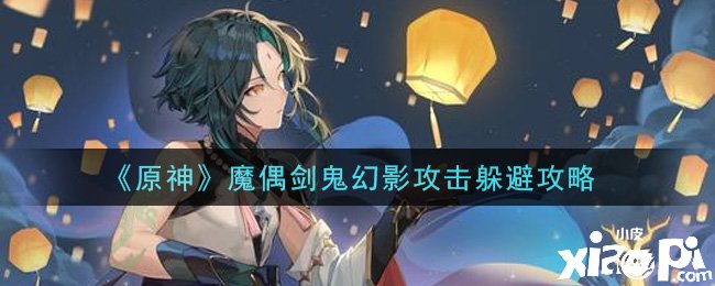 《原神》魔偶剑鬼幻影进攻躲避攻略