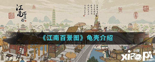 《江南百景图》龟壳先容