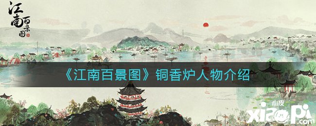 《江南百景图》铜香炉人物先容