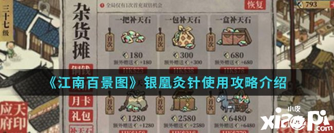 《江南百景图》银凰灸针利用攻略先容