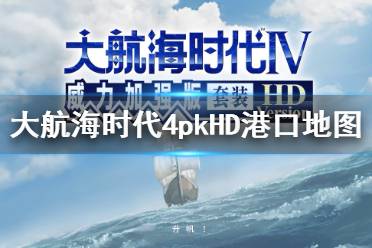 大航海时代4威力加强版HD 全贸易航线 全霸海之证 船舱大全 黄金航线 全港口位置 全酒吧女郎 全海员收集 全二层装甲