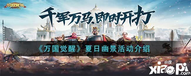 《万国觉醒》夏日幽景勾当先容