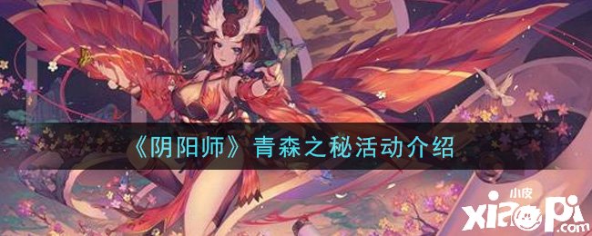 《阴阳师》手游青森之秘勾当先容
