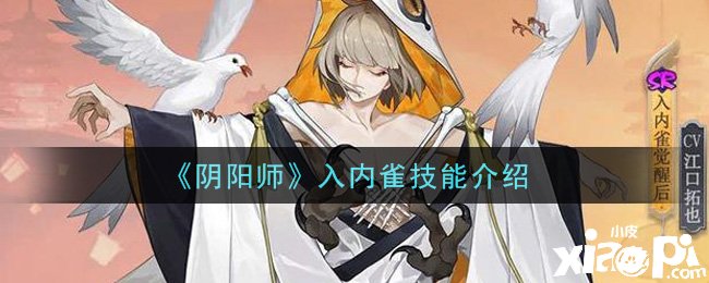 《阴阳师》手游入内雀技术先容
