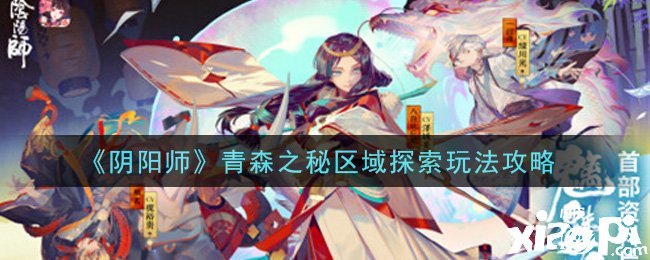 《阴阳师》手游青森之秘区域摸索玩法攻略