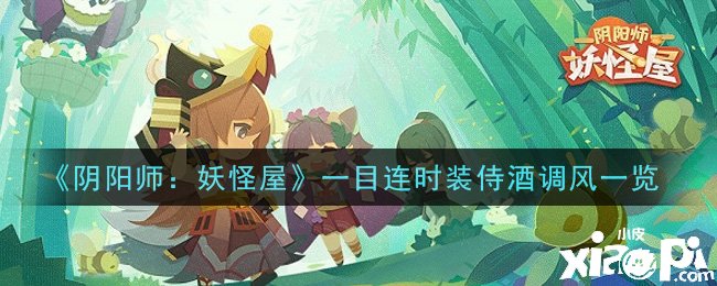 《阴阳师：魔鬼屋》手游一目连时装侍酒调风一览