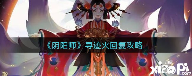 《阴阳师》手游寻迹火回覆攻略