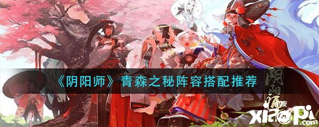 《阴阳师》手游青森之秘阵容搭配推荐