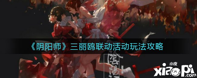 《阴阳师》手游三丽鸥联动勾当玩法攻略