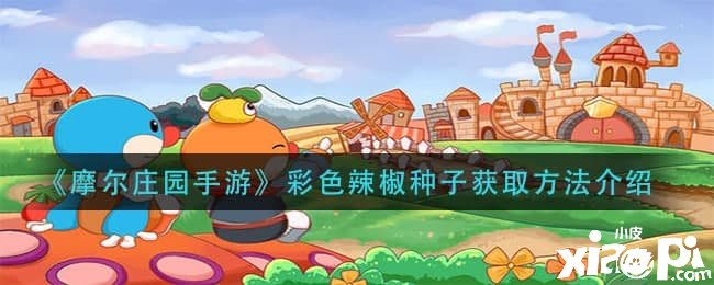 《摩尔庄园手游》彩色辣椒种子获取要领先容