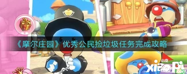 《摩尔庄园》优秀国民捡垃圾任务完成攻略