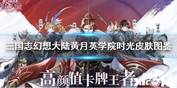 《三国志理想大陆》黄月英学院年华皮肤图鉴 学院年华皮肤怎么样