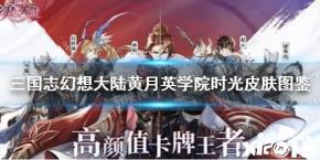 《三国志幻想大陆》黄月英学院时光皮肤图鉴 学院时光皮肤怎么样