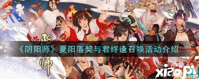 《阴阳师》手游夏阳落契与君终逢呼叫勾当先容