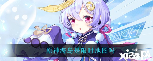 原神海岛是限时舆图吗