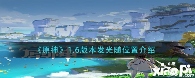 《原神》1.6版本发光随位置先容