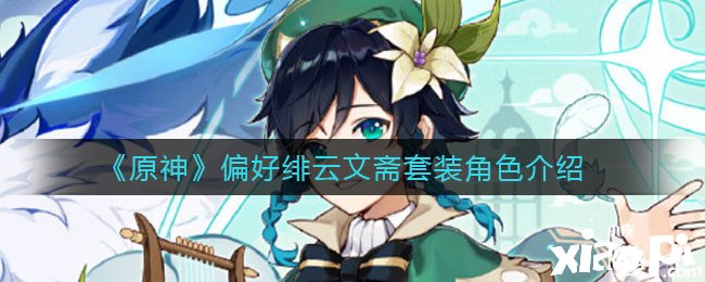 《原神》偏好绯云文斋套装脚色先容