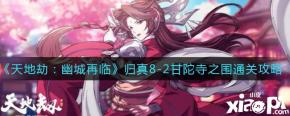 天地劫幽城再临归真8-2甘陀寺之围怎么过? 《天地劫:幽城再临》 游戏中归真8-2关卡很多玩家不知道怎么通关