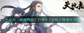 《天地劫:幽城再临》归真8-3圣枪之窟通关攻略