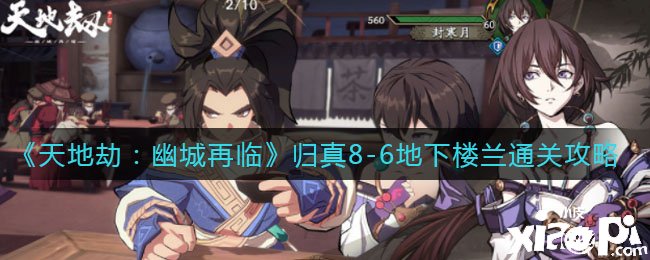 《天地劫：幽城再临》归真8-6地下楼兰通关攻略