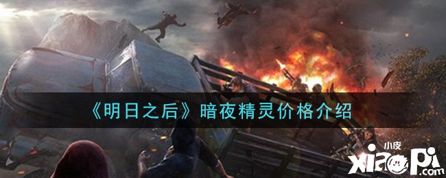 《嫡之后》手游暗夜精灵价值先容