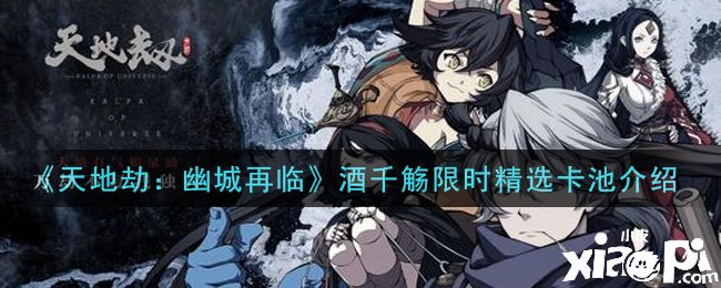 《天地劫：幽城再临》酒千觞限时精选卡池先容