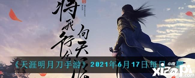 《天涯明月刀手游》2021年6月17日逐日一题问答