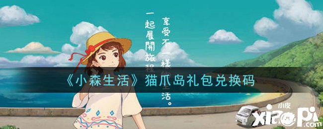 《小森糊口》手游猫爪岛礼包兑换码