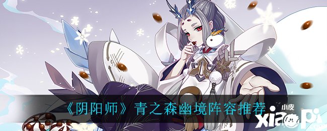 《阴阳师》手游青之森幽境阵容推荐
