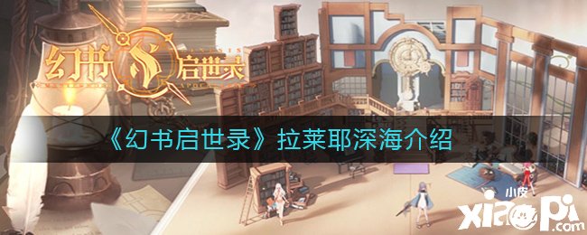 《幻书启世录》拉莱耶深海先容
