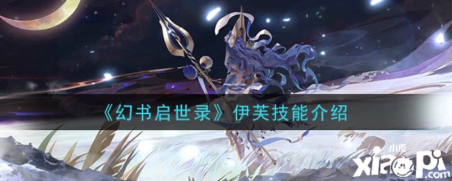 《幻书启世录》伊芙技术先容