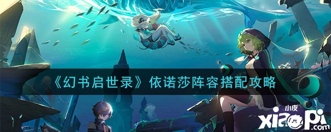 《幻书启世录》依诺莎阵容搭配攻略