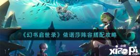 《幻书启世录》依诺莎阵容搭配攻略