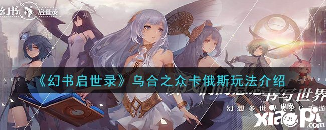 《幻书启世录》乌合之众卡俄斯玩法先容