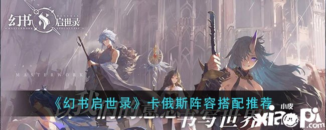 《幻书启世录》卡俄斯阵容搭配推荐