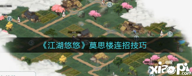 《江湖悠悠》莫思楼连招能力