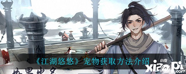 《江湖悠悠》宠物获取要领先容