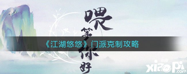 《江湖悠悠》门派禁止攻略