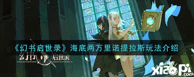 《幻书启世录》海底两万里诺提拉斯玩法先容