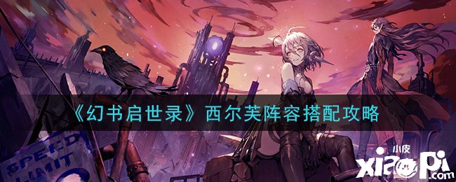 《幻书启世录》西尔芙阵容搭配攻略