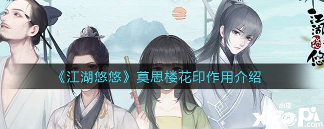 《江湖悠悠》莫思楼花印浸染先容