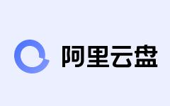 单个文件30G上下行不限速!阿里云盘PC版今日上线