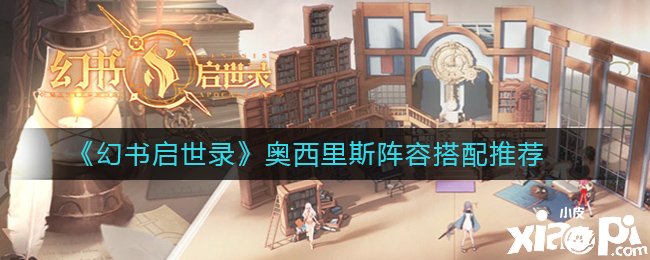 《幻书启世录》奥西里斯阵容搭配推荐