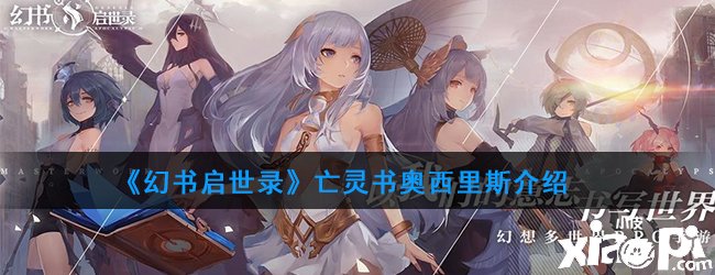 《幻书启世录》亡灵书奥西里斯先容