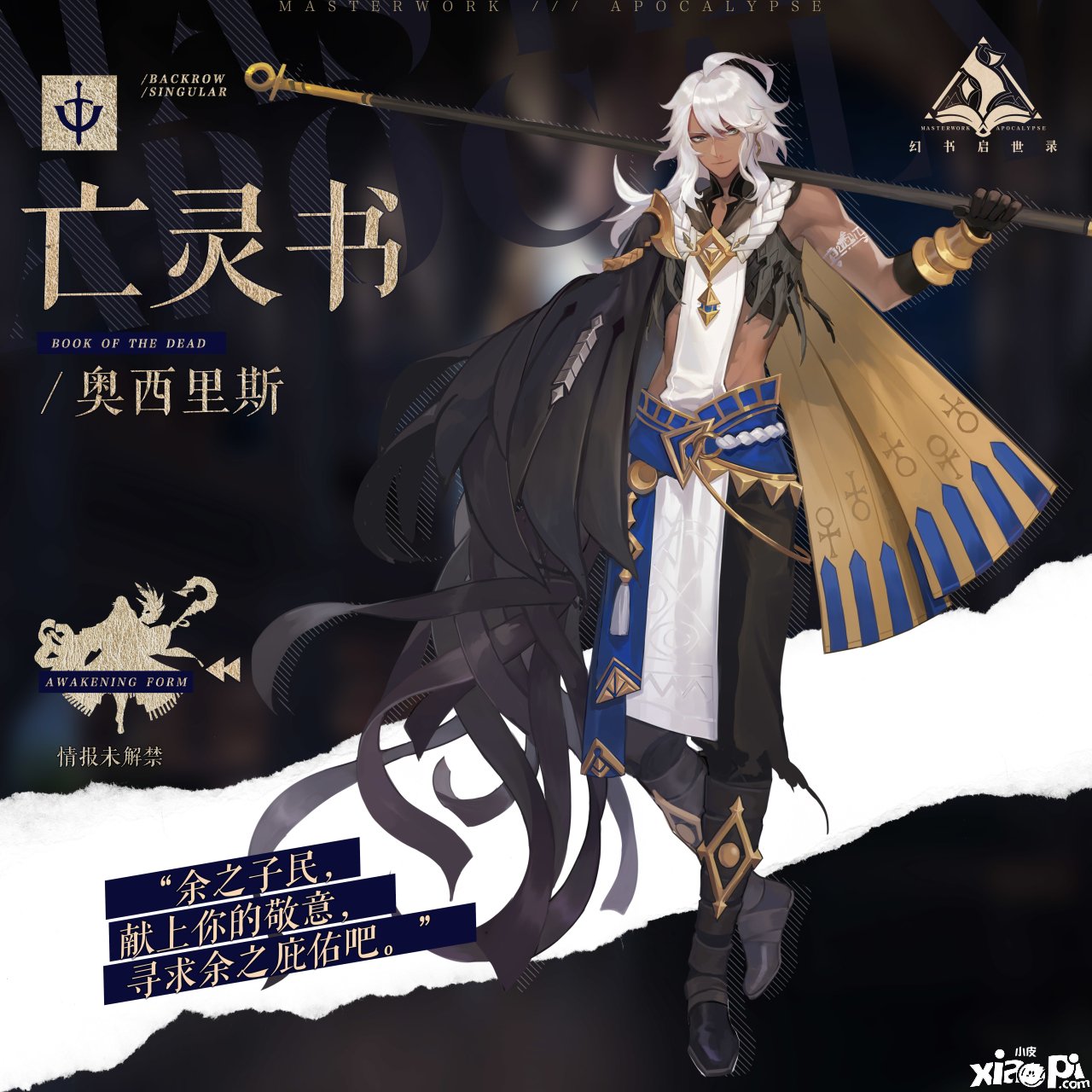 《幻书启世录》亡灵书奥西里斯先容