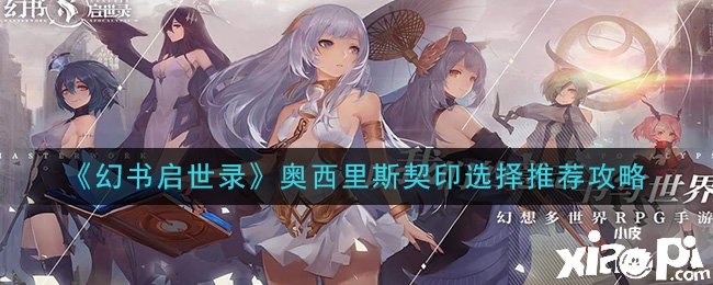 《幻书启世录》奥西里斯契印选择