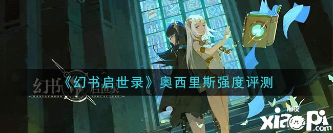 《幻书启世录》奥西里斯强度评测