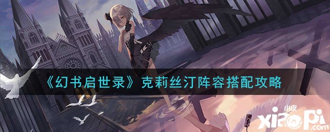 《幻书启世录》克莉丝汀阵容搭配攻略